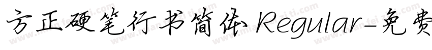 方正硬笔行书简体 Regular字体转换